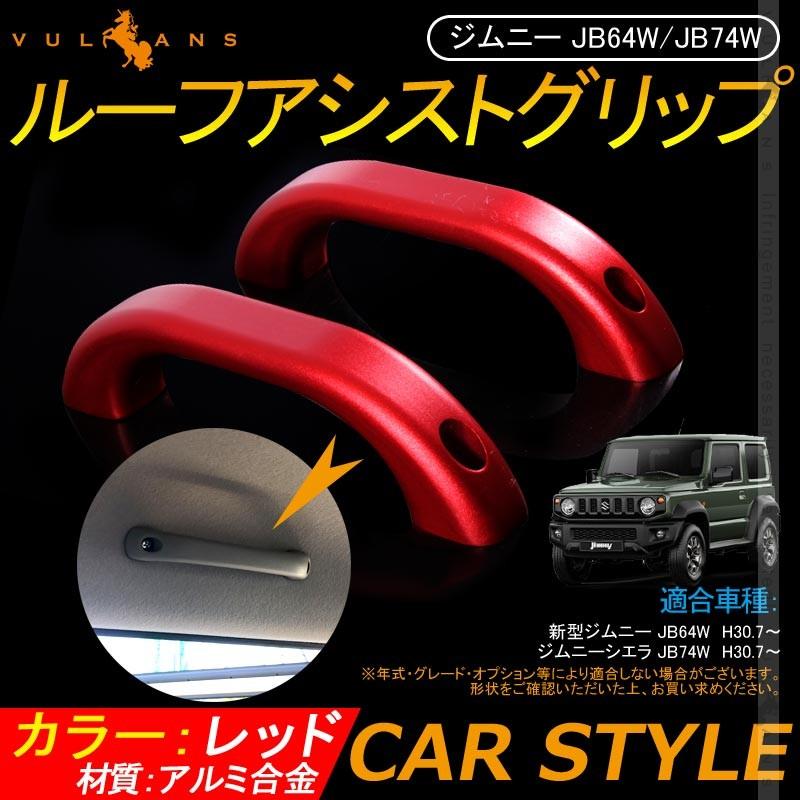 Vulcans 「セール価格」ジムニーJB64 JB74 アルミ合金 ルーフアシスト
