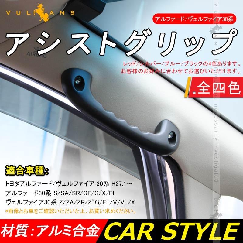 Vulcans アルファード/ヴェルファイア 30 30系 ビレット アシスト