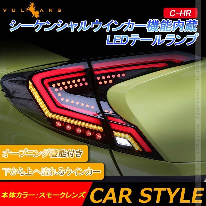 Vulcans セール価格」C-HR シーケンシャルウインカー LEDテールランプ