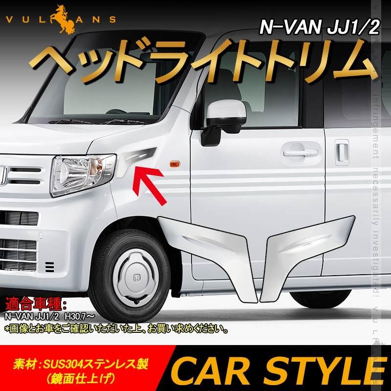 Vulcans 「セール価格」N-VAN JJ1 JJ2 ヘッドライトトリム 左右セット
