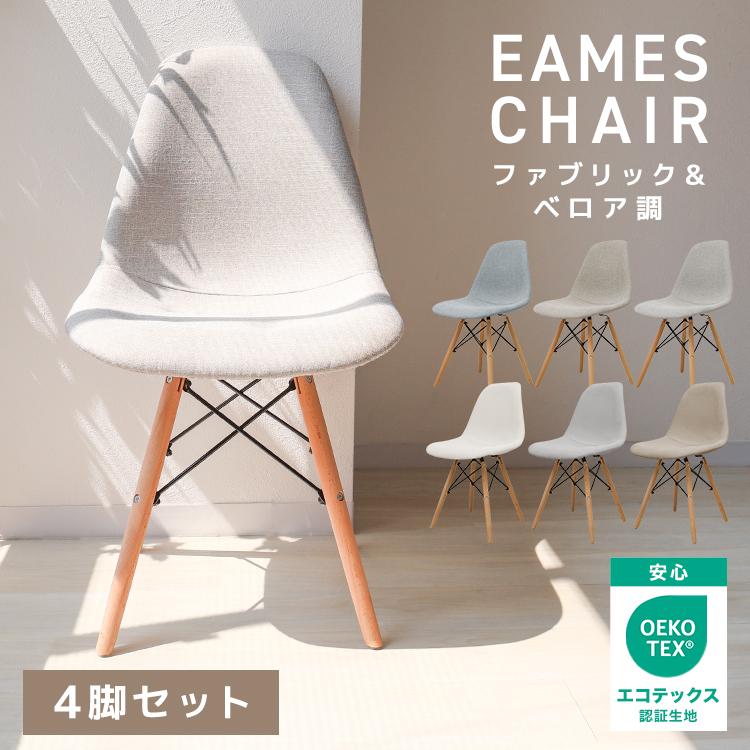 イームズチェア ファブリック ベロア調 4脚セット ダイニングチェア