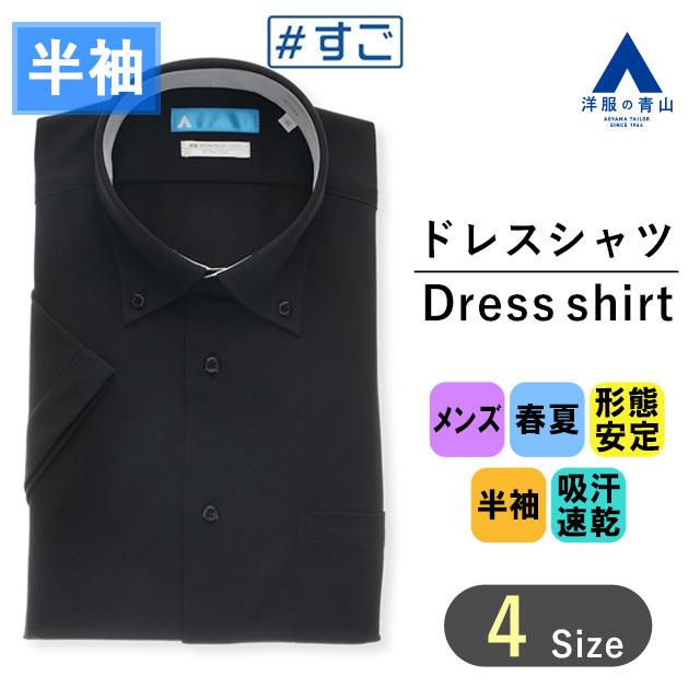 AOYAMA 【洋服の青山】すごシャツ ワイシャツ 半袖 メンズ スリム 春夏
