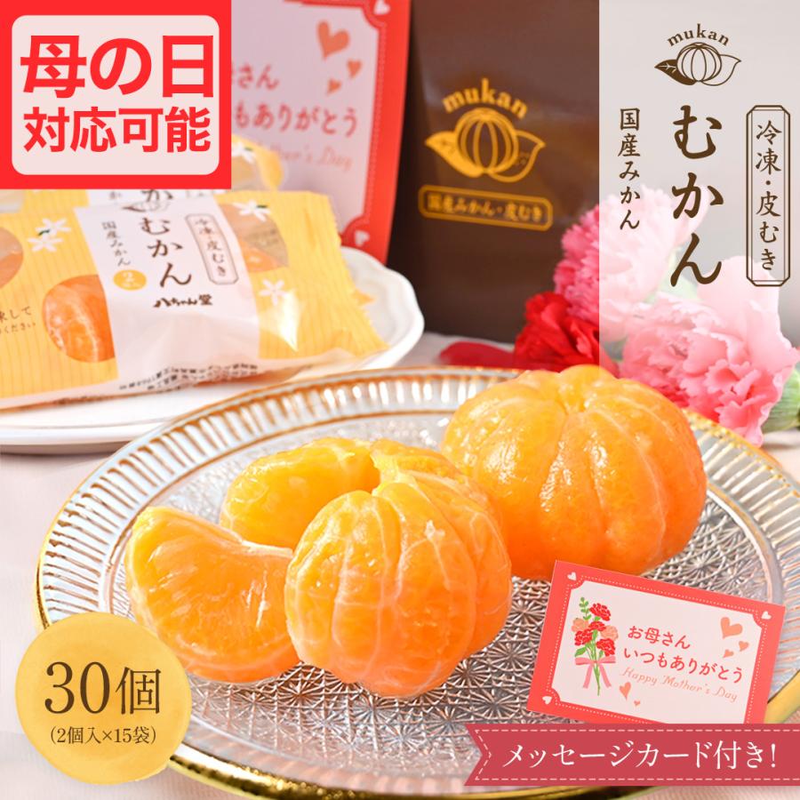 八ちゃん堂 母の日 【ギフト対応】 むかんセット 送料無料 冷凍みかん