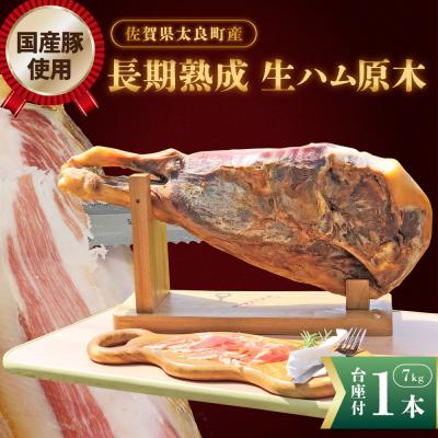 ふるさと納税 太良町 N450A長期熟成生ハム原木1本 長期熟成 生ハム 生