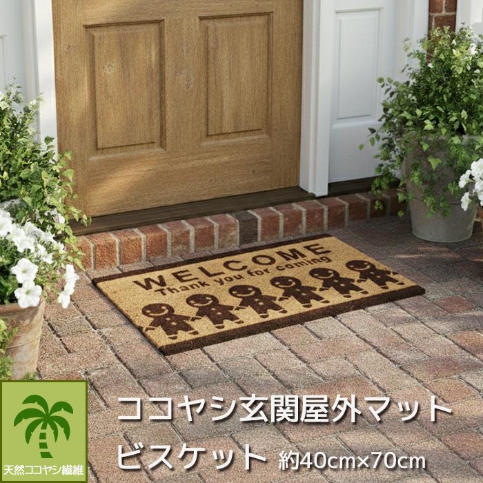玄関マット 屋外 約40cm×70cm 屋外マット 汚れ落としマット ココヤシ