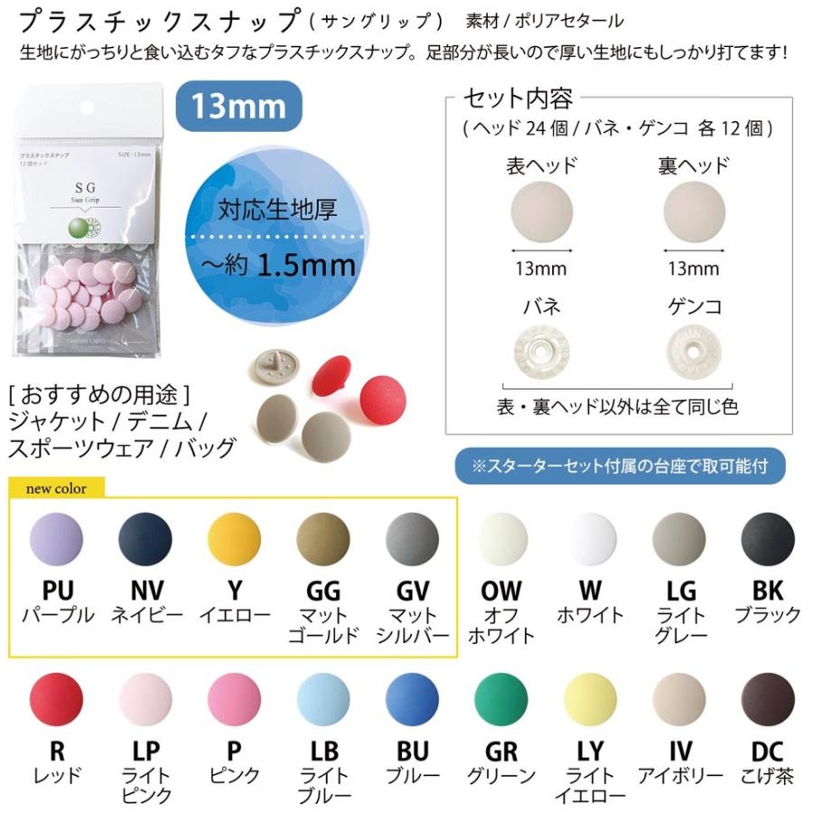 NBK プラスチックスナップ サングリップ 13mm 12組 SG SUN GRIP : 洋裁