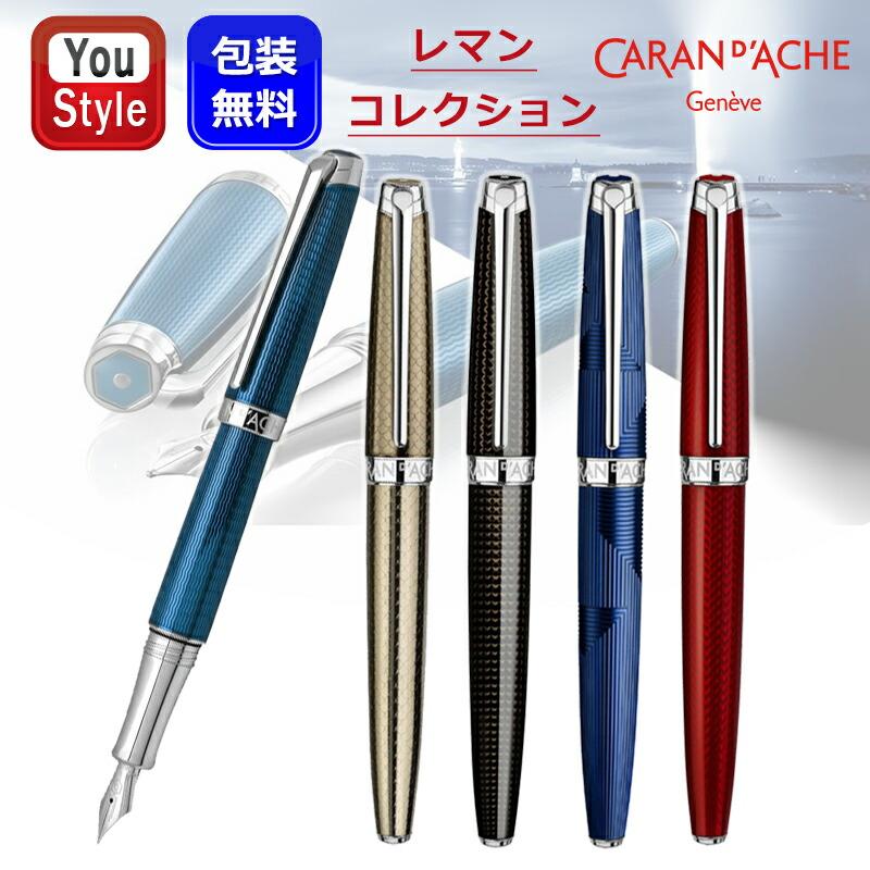 レマン カランダッシュ CARAN D'ACHE 万年筆 コレクション 18Kグラン