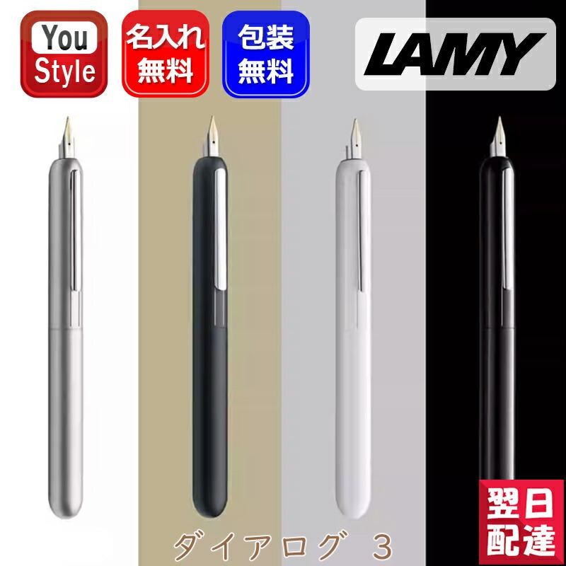 LAMY（ラミー） 名入れ 万年筆 ダイアログ3 DIALOG3 14K EF/F/M/B 全4