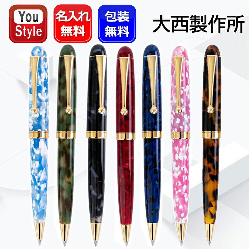 大西製作所 名入れ ボールペン オオニシセイサクショ アセテート