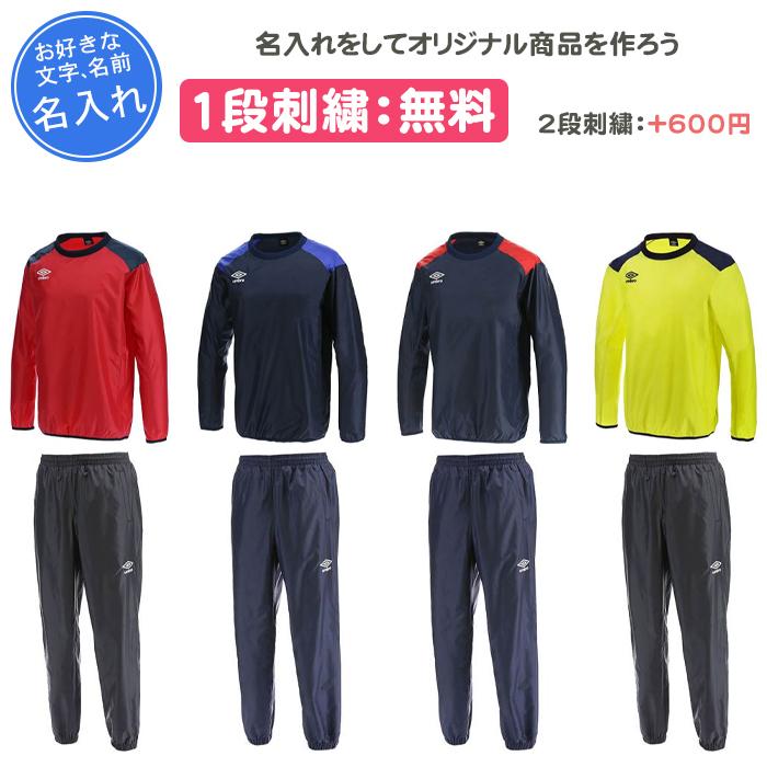 umbro（アンブロ） 名入れ1段付き ピステ 上下 上下セット メンズ 長袖