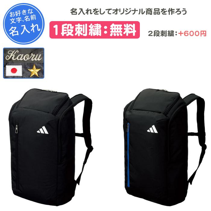 adidas（アディダス） 名入れ1段付き サッカー リュック 大人 バッグ
