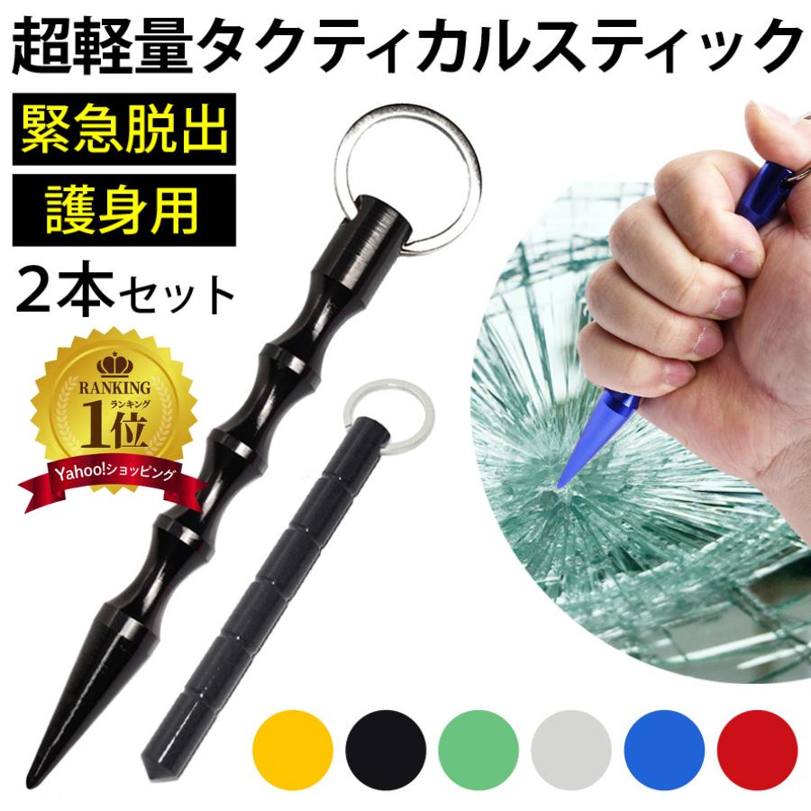 タクティカルスティック 護身用 車 水没 防災 グッズ ガラス 災害 車内