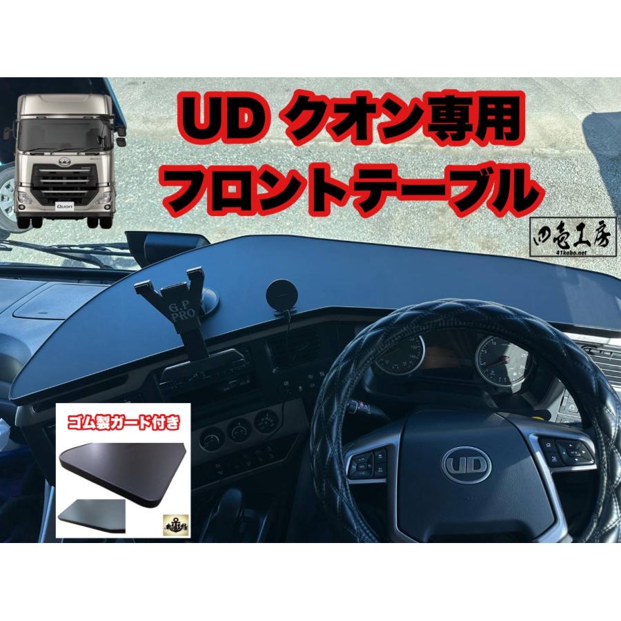 UD パーフェクト クオン 専用設計 フロント テーブル A type : 四壱