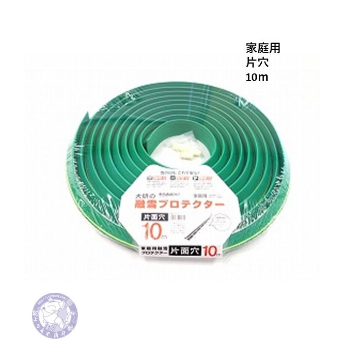 家庭用 片穴 10m KUP-10S 融雪プロテクター・消雪ホース 大研化成 夏の