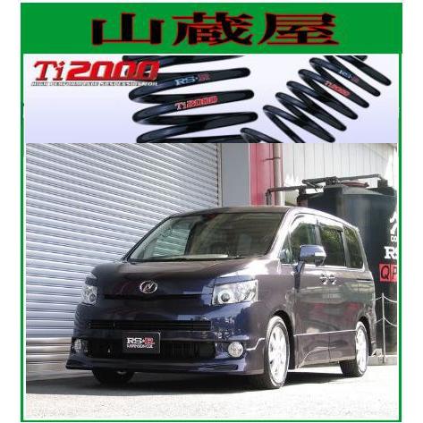 RSR RS-R Ti2000 ダウンサス/ヴォクシー(ZRR75G/ZRR75W；4WD)X/ZS
