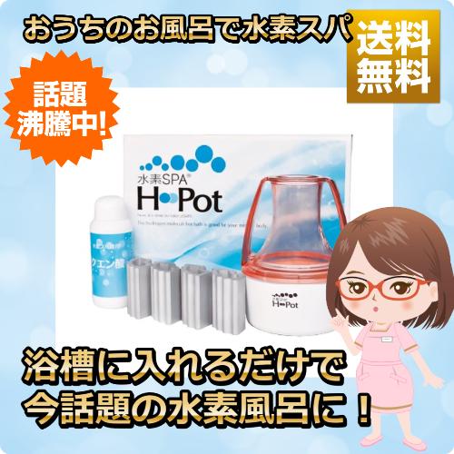 水素SPA H-Pot(エイチポット)】浴槽に入れるだけで今話題の水素風呂に