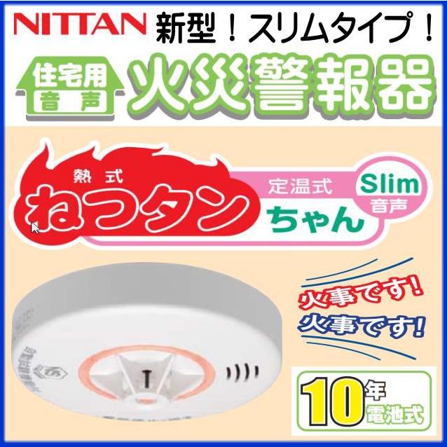 ニッタン ねつタンちゃんスリム CRL-1A 日本製 火災報知機 火災警報器