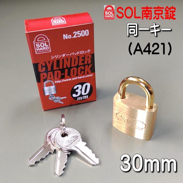 SOL 南京錠 No,2500 30mm 同一キー仕様（A421） バラ売り : 山下金物