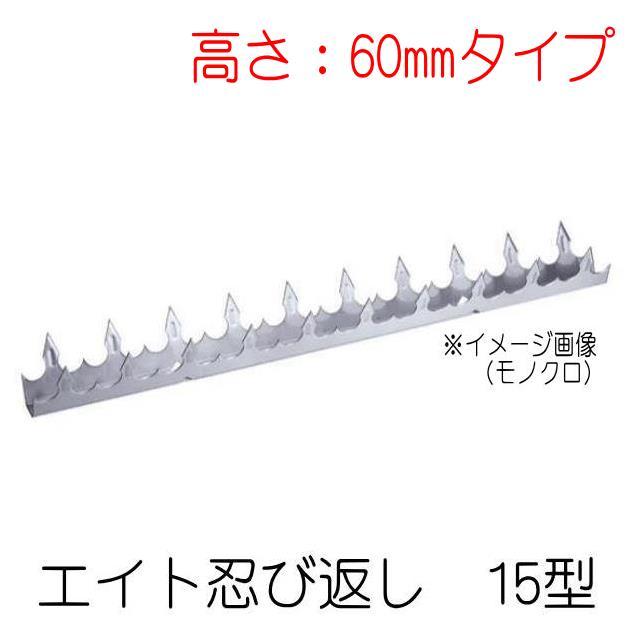 エイト ステンレス忍び返し 15型 高さ60mm H2210 : 山下金物
