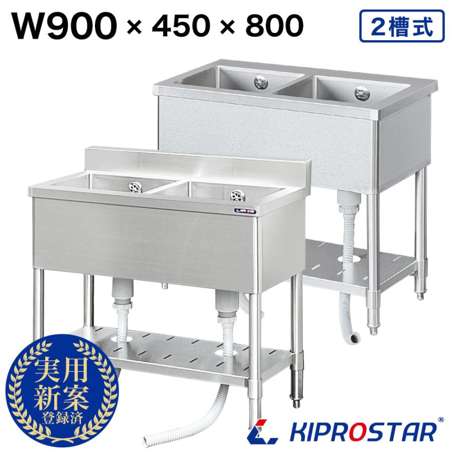 業務用 シンク 2槽 ステンレス 流し台 900×450×高さ800 900-450 (業務