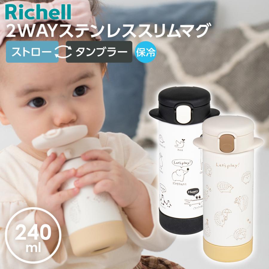 リッチェル（Richell） ベビーマグ 2WAYステンレススリムマグ 240ml