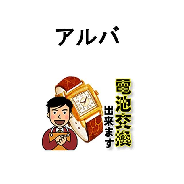 ALBA（SEIKO） ALBA アルバ 腕時計 電池交換 ご自宅にいながら電池交換