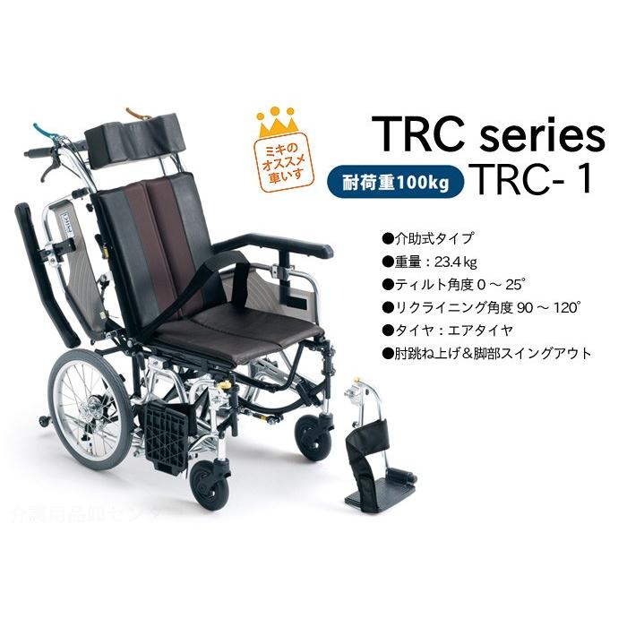 ミキ 車椅子 介助式 MiKi ティルト&リクライニング TRC-1 《非課税