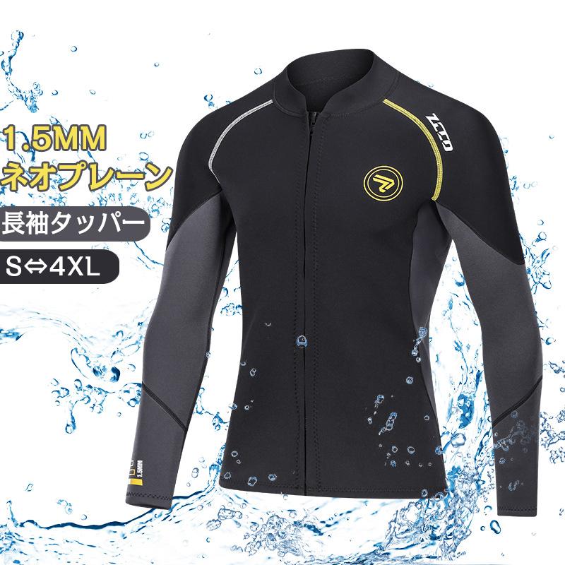 ウェットスーツ 長袖タッパー メンズ レディース ネオプレン フロント