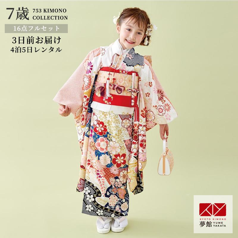 七五三 7歳着物 レンタル フルセット 式部浪漫 ブランド着物 白×紺