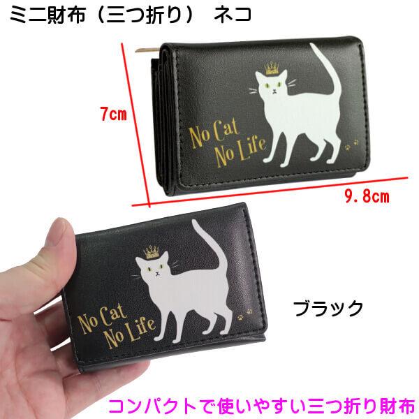 三つ折り ミニ 財布 コンパクト サイフ ネコ 猫 No Cat Life 合皮素材