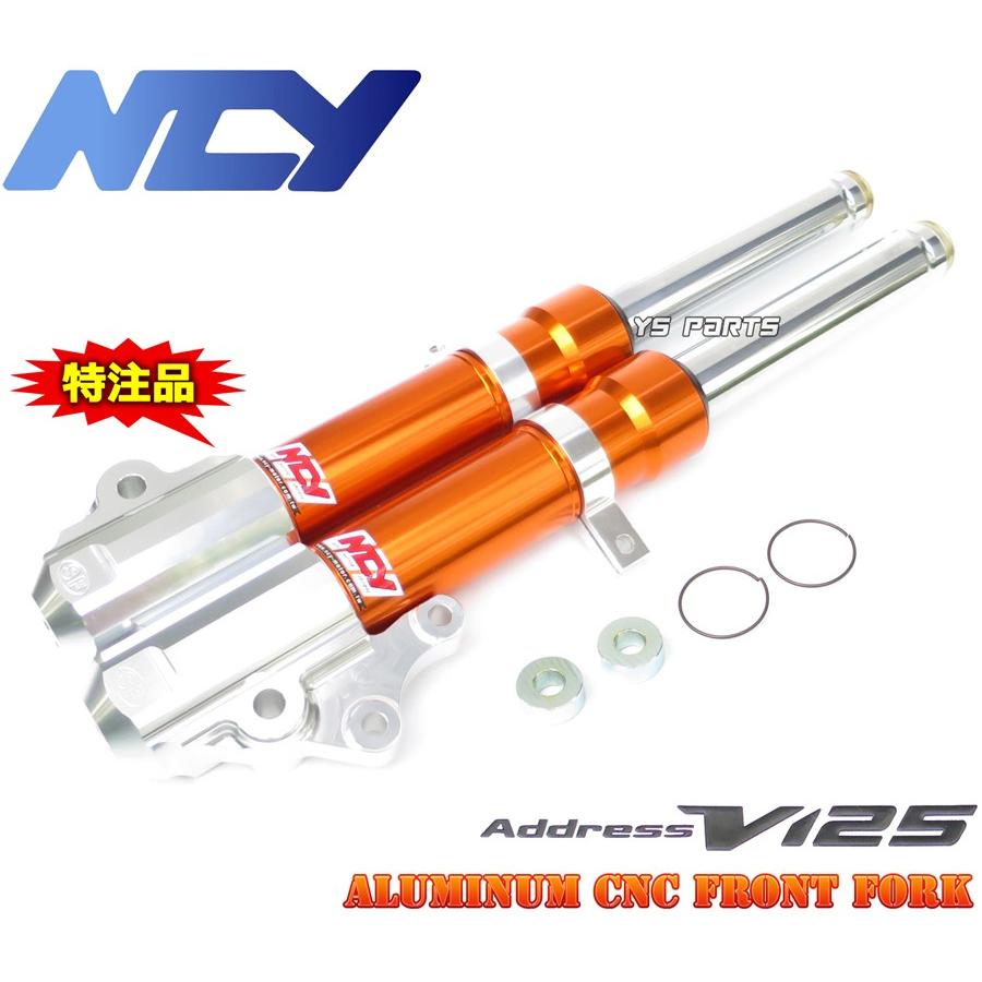 特注品復刻モデル NCYアルミフロントフォーク オレンジ アドレスV125G