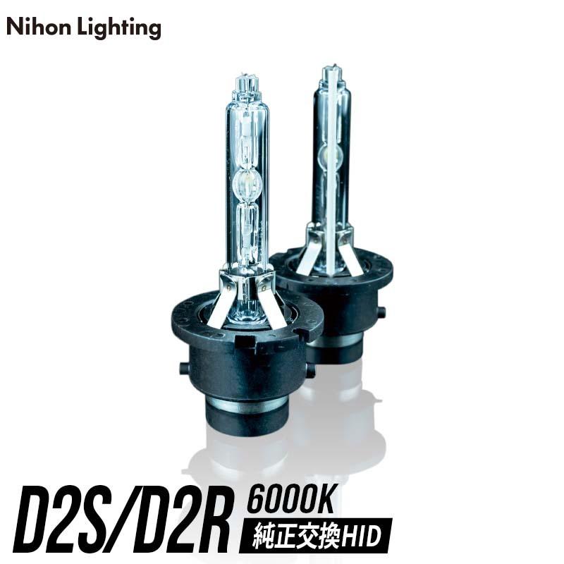 純正HID交換用バルブ】D2S / D2R かんたん取付交換 6000K 純正色 車検