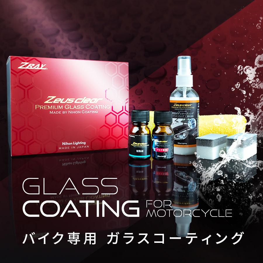 プロが認めた】ガラスコーティング(ゼウスクリア) コンプリートキット
