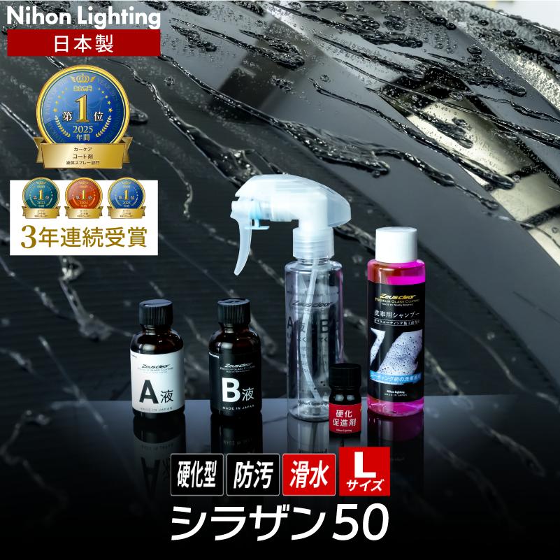 スプレー式ガラスコーティング】ゼウスクリア シラザン50 [Lサイズ