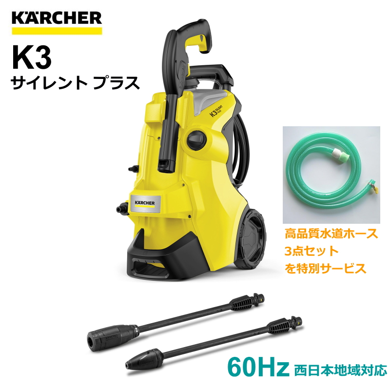ケルヒャー 高圧洗浄機 K 3 サイレント（50Hz） 高圧洗浄機 - 最安値