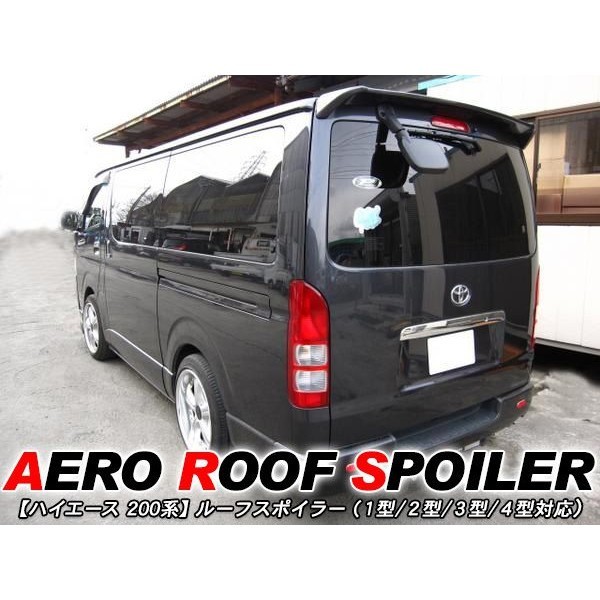 ハイエース 200系 パーツ ルーフスポイラー リアスポイラー エアロ