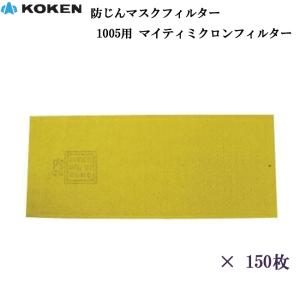 興研 KOKEN マイティミクロンフィルター 1005用 150枚 RL2(95％以上捕