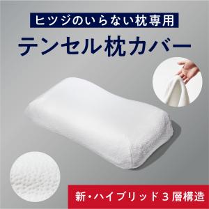 ヒツジのいらない枕 枕カバー ホワイト 至極専用 枕 ふわふわテンセル