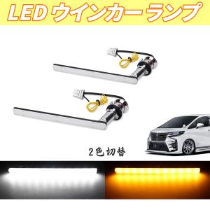 HID屋 シーケンシャル LED ウインカー 2色切り替え デイライト機能付き