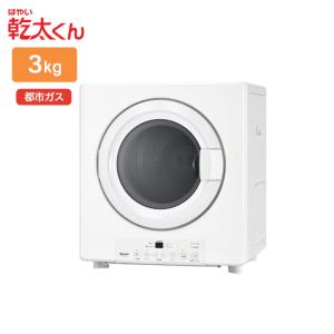 乾太くん ガス衣類乾燥機 RDT-31S(A) リンナイ 乾燥容量3.0kgタイプ