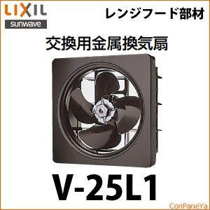送料無料 リクシル 交換用金属換気扇 [V-25L1] LXIL イナックス 優良