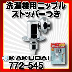 カクダイ（KAKUDAI） 水栓金具 772-550 洗濯機用ニップル(ストッパー