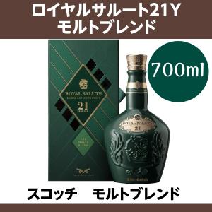 ボックス入 ロイヤルサルート 21年 40度 700ml スコッチウイスキー