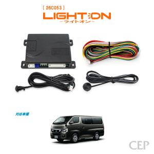 DA17系エブリイ専用 オートライト【ライトオン】（車速連動タイプ