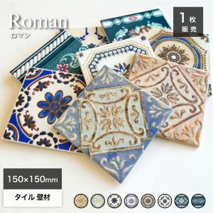 アンティーク デザインタイル 150角 花 マジョリカタイル 大正ロマン