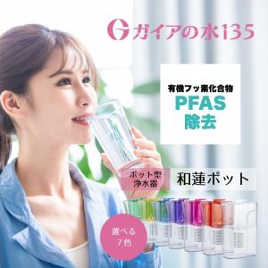 和蓮ポット用】交換用カートリッジ ガイアの水135 和蓮 waren ビビアン