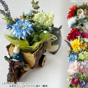 ジブリ グッズ となりのトトロ プランターカバー お花機関車ととろ号