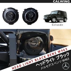 Gクラス W463 ゲレンデ ヘッドライトケースセット ブラック バイ