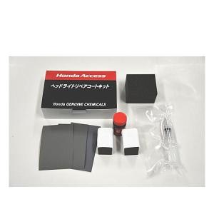 ホンダ純正 ヘッドライトリペアコートキット 08CWB-G010N0 1台分