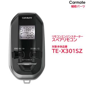 カーメイト（CARMATE） リモコン エンジンスターター 補修パーツ TER